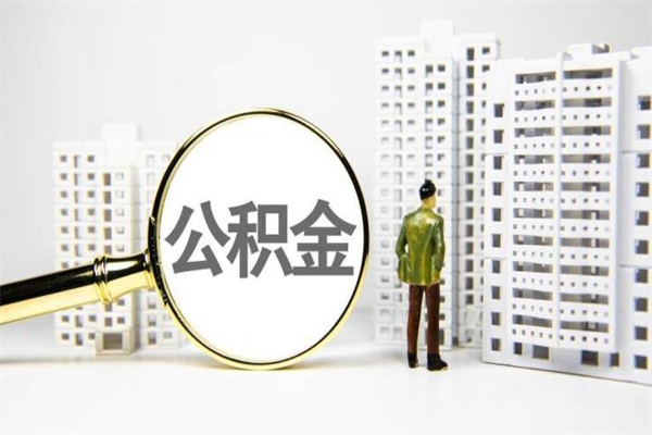 诸暨公积金提取出来有什么影响吗（公积金提取后有影响吗）