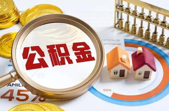 诸暨住房公积金封存怎么回事（住房公积金封存状态是什么情况）